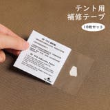 補修テープ 10枚セット テント用 | PlusNao | 詳細画像1