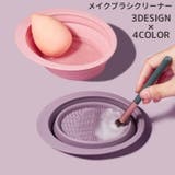 メイクブラシクリーナー スポンジクリーナー ボウル型 | PlusNao | 詳細画像1