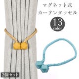 カーテンタッセル 2個セット 1ペア | PlusNao | 詳細画像1