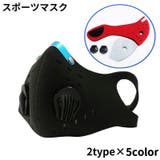 スポーツマスク トレーニング用マスク フィルター付き | PlusNao | 詳細画像1