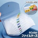 ファイルケース ドキュメントファイル B6 | PlusNao | 詳細画像1