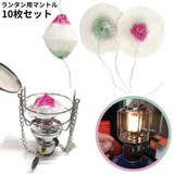 ガスランタン用 マントル 10枚セット | PlusNao | 詳細画像1