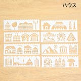 ステンシルシート 8枚セット ステンシルプレート | PlusNao | 詳細画像15 