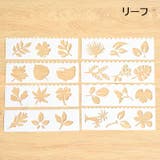 ステンシルシート 8枚セット ステンシルプレート | PlusNao | 詳細画像17 