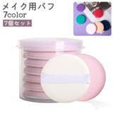 メイク用パフ 化粧パフ 7個セット | PlusNao | 詳細画像1