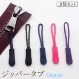 ジッパータブ 10個セット ファスナー | PlusNao | 詳細画像1 