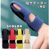 指用サポーター 単品 スポーツ用品 | PlusNao | 詳細画像1 