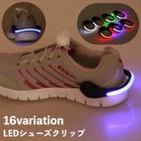 シューズクリップ LEDライト 光る | PlusNao | 詳細画像1