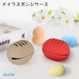 メイクスポンジケース メイク道具 メイクスポンジホルダー | PlusNao | 詳細画像1