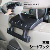 車用シートフック 荷物ホルダー ヘッドレスト取付け | PlusNao | 詳細画像1