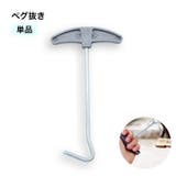 ペグ抜き テントペグ抜き取り器 テントアクセサリー | PlusNao | 詳細画像1