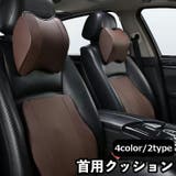 車用クッション シートクッション 首用 | PlusNao | 詳細画像1 