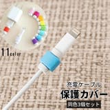 ケーブル保護カバー 同色3個セット 充電コード | PlusNao | 詳細画像1