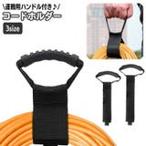 コードホルダー ハンドル付き 運搬ベルト | PlusNao | 詳細画像1