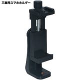 三脚用スマホホルダー 三脚ホルダー アタッチメント | PlusNao | 詳細画像1 