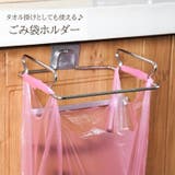 ごみ袋掛け ゴミ袋ホルダー ビニール袋掛け | PlusNao | 詳細画像1 