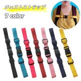 チェストストラップ チェストベルト リュックベルト | PlusNao | 詳細画像1 