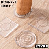 椅子脚パッド 4個セット 1脚分 | PlusNao | 詳細画像1