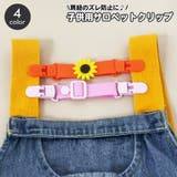 サロペットクリップ サスペンダー クリップ | PlusNao | 詳細画像1