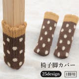 椅子脚カバー 4個セット 1脚用 | PlusNao | 詳細画像1