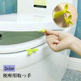 便座用取っ手 便座上げ トイレ用品 | PlusNao | 詳細画像1