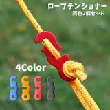 ロープテンショナー 同色2個セット コードスライダー | PlusNao | 詳細画像1 