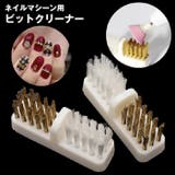 ビットクリーナー ダストブラシ ネイルマシン用 | PlusNao | 詳細画像10 
