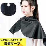 散髪ケープ ヘアエプロン カット | PlusNao | 詳細画像1