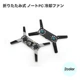 折りたたみ式 ノートPC 冷却ファン | PlusNao | 詳細画像1