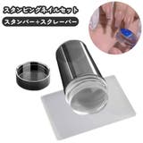 スタンピングネイルセット ネイルスタンパー スクレーパー | PlusNao | 詳細画像1