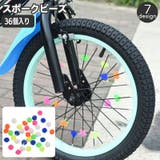 スポークビーズ 自転車用 36個入り | PlusNao | 詳細画像1 