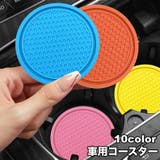 車用コースター 単品 カップホルダー | PlusNao | 詳細画像1 