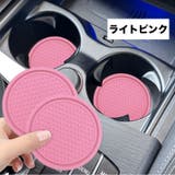 車用コースター 単品 カップホルダー | PlusNao | 詳細画像18 