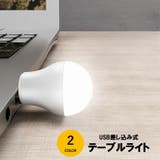 テーブルライト LEDライト USB差し込み式 | PlusNao | 詳細画像1 