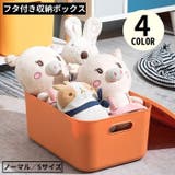 収納ボックス 収納ケース ノーマルS | PlusNao | 詳細画像1 