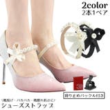 シューズストラップ パンプスベルト シューズバンド | PlusNao | 詳細画像1