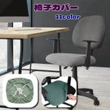 椅子カバー オフィスチェアカバー 紐付き | PlusNao | 詳細画像1 
