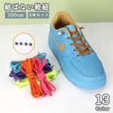 結ばない靴紐 靴ひも 2本セット | PlusNao | 詳細画像1 