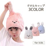 タオルキャップ キッズ 子供用 | PlusNao | 詳細画像1