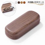 メガネケース 眼鏡ケース サングラスケース | PlusNao | 詳細画像1 