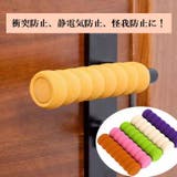 ドアノブカバー 同色4個セット グリップクッション | PlusNao | 詳細画像2 