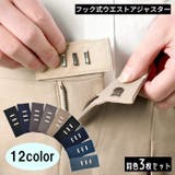 フック式ウエストアジャスター 同色3枚セット お直しフック | PlusNao | 詳細画像1 