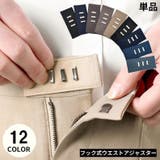 フック式ウエストアジャスター 単品 お直しフック | PlusNao | 詳細画像1 