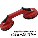 バキュームリフター ダブルサクションカップ 吸盤 | PlusNao | 詳細画像1