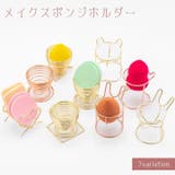 メイクスポンジホルダー スポンジスタンド 3Dパフ | PlusNao | 詳細画像1 