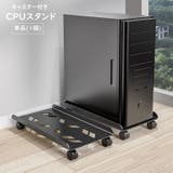 CPUスタンド デスクトップPCラック キャスター付き | PlusNao | 詳細画像1