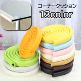 コーナークッション コーナーガード ベビーガード | PlusNao | 詳細画像1