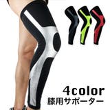 膝用サポーター ロング丈 片足用 | PlusNao | 詳細画像1