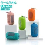 冷感タオル クールタオル ケース付き | PlusNao | 詳細画像1