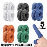 指保護サック 10個セット 全指 | PlusNao | 詳細画像1